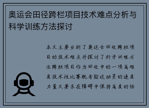 奥运会田径跨栏项目技术难点分析与科学训练方法探讨