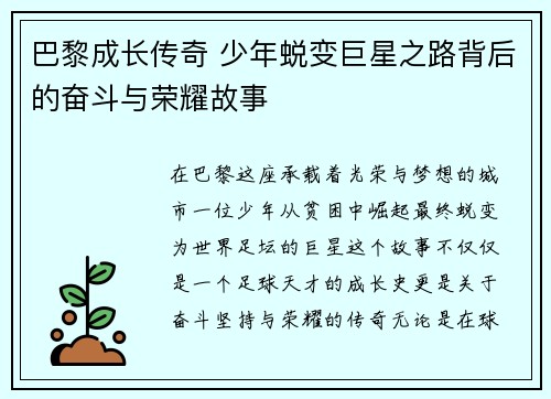 巴黎成长传奇 少年蜕变巨星之路背后的奋斗与荣耀故事