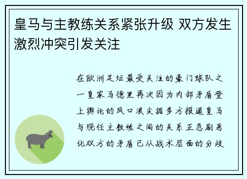 皇马与主教练关系紧张升级 双方发生激烈冲突引发关注