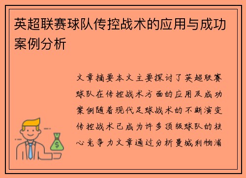 英超联赛球队传控战术的应用与成功案例分析