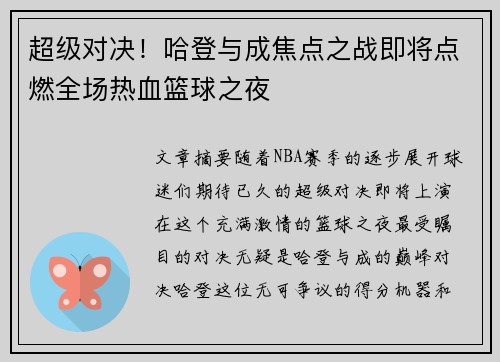 超级对决！哈登与成焦点之战即将点燃全场热血篮球之夜