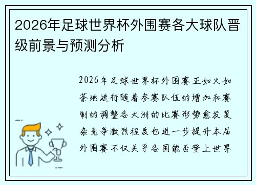 2026年足球世界杯外围赛各大球队晋级前景与预测分析