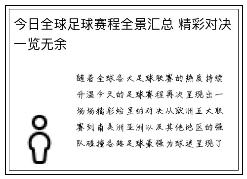 今日全球足球赛程全景汇总 精彩对决一览无余
