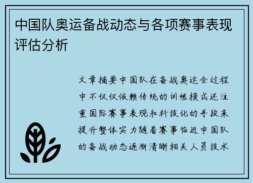 中国队奥运备战动态与各项赛事表现评估分析