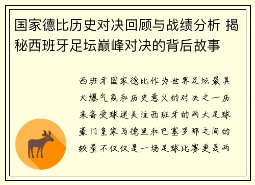 国家德比历史对决回顾与战绩分析 揭秘西班牙足坛巅峰对决的背后故事