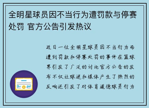 全明星球员因不当行为遭罚款与停赛处罚 官方公告引发热议