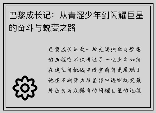 巴黎成长记：从青涩少年到闪耀巨星的奋斗与蜕变之路