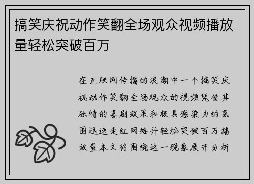 搞笑庆祝动作笑翻全场观众视频播放量轻松突破百万