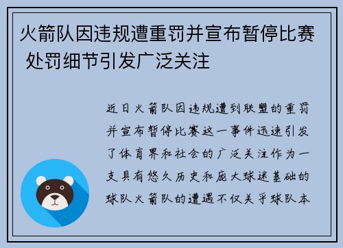火箭队因违规遭重罚并宣布暂停比赛 处罚细节引发广泛关注