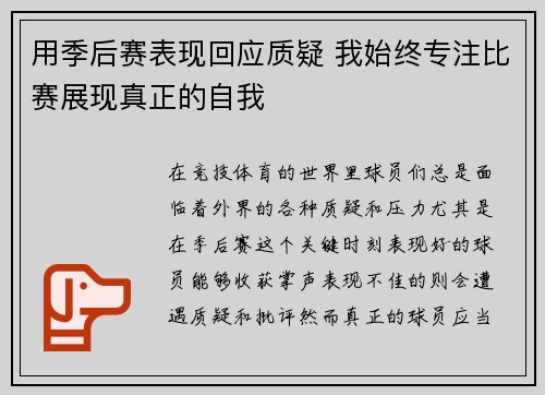 用季后赛表现回应质疑 我始终专注比赛展现真正的自我