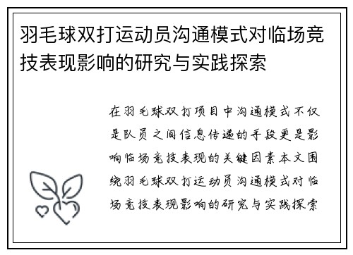 羽毛球双打运动员沟通模式对临场竞技表现影响的研究与实践探索