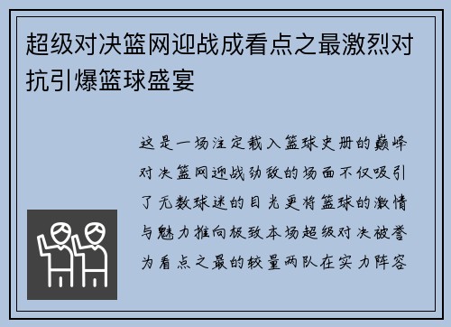 超级对决篮网迎战成看点之最激烈对抗引爆篮球盛宴
