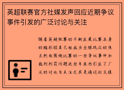 英超联赛官方社媒发声回应近期争议事件引发的广泛讨论与关注