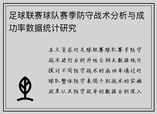 足球联赛球队赛季防守战术分析与成功率数据统计研究