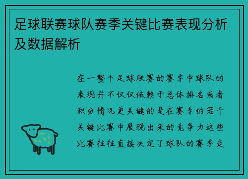 足球联赛球队赛季关键比赛表现分析及数据解析 足球联赛球队赛季关键比赛表现分析及数据解析