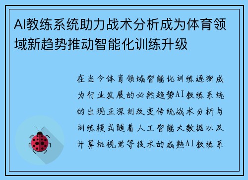 AI教练系统助力战术分析成为体育领域新趋势推动智能化训练升级 AI教练系统助力战术分析成为体育领域新趋势推动智能化训练升级