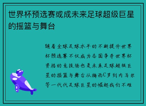 世界杯预选赛或成未来足球超级巨星的摇篮与舞台