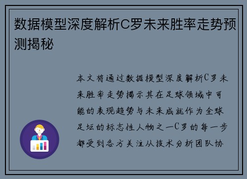 数据模型深度解析C罗未来胜率走势预测揭秘