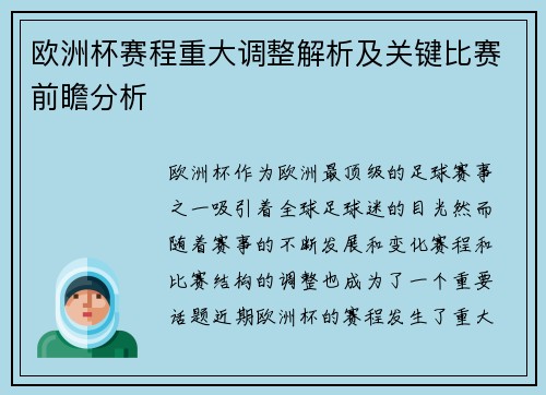 欧洲杯赛程重大调整解析及关键比赛前瞻分析