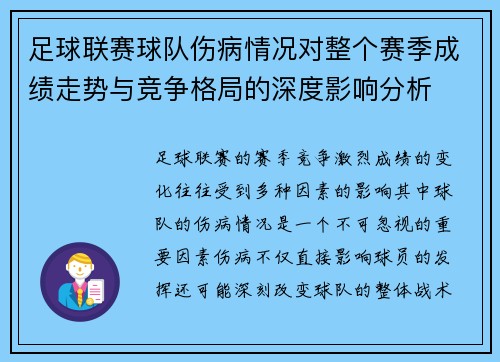 足球联赛球队伤病情况对整个赛季成绩走势与竞争格局的深度影响分析