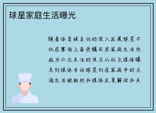 球星家庭生活曝光