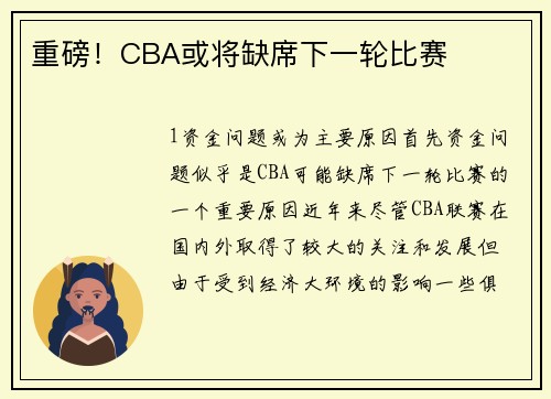 重磅！CBA或将缺席下一轮比赛