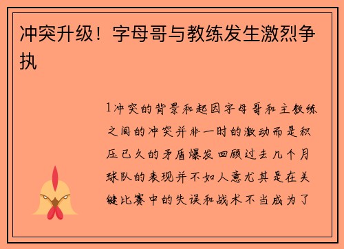 冲突升级！字母哥与教练发生激烈争执