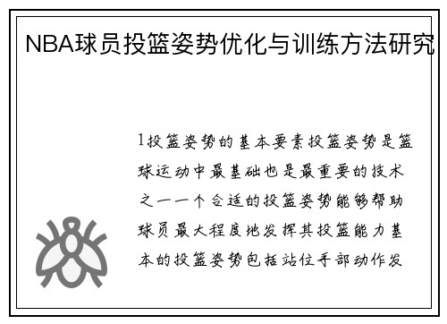 NBA球员投篮姿势优化与训练方法研究