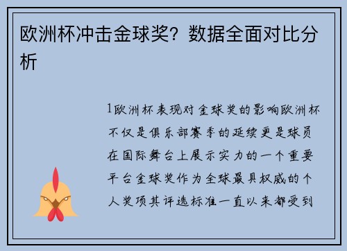 欧洲杯冲击金球奖？数据全面对比分析