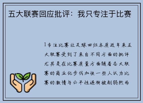 五大联赛回应批评：我只专注于比赛