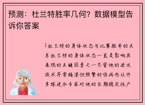 预测：杜兰特胜率几何？数据模型告诉你答案