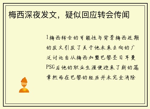 梅西深夜发文，疑似回应转会传闻