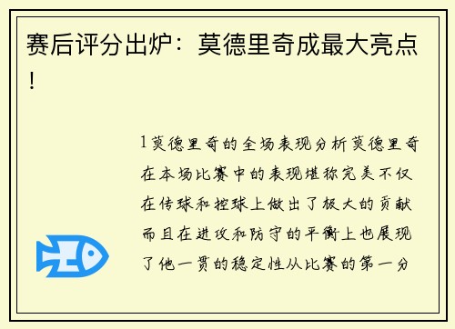 赛后评分出炉：莫德里奇成最大亮点！