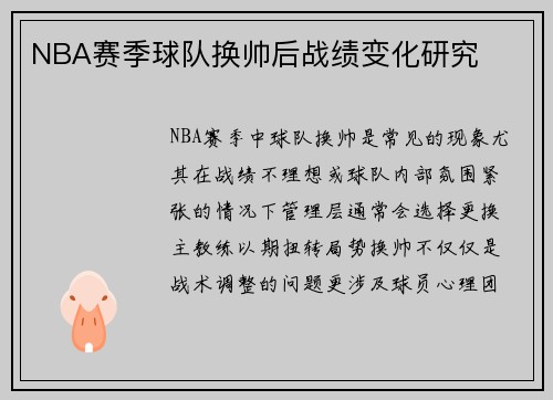 NBA赛季球队换帅后战绩变化研究