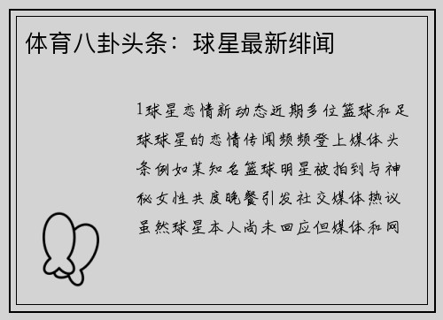 体育八卦头条：球星最新绯闻