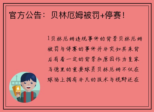 官方公告：贝林厄姆被罚+停赛！