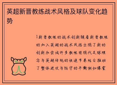 英超新晋教练战术风格及球队变化趋势