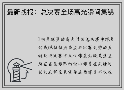 最新战报：总决赛全场高光瞬间集锦