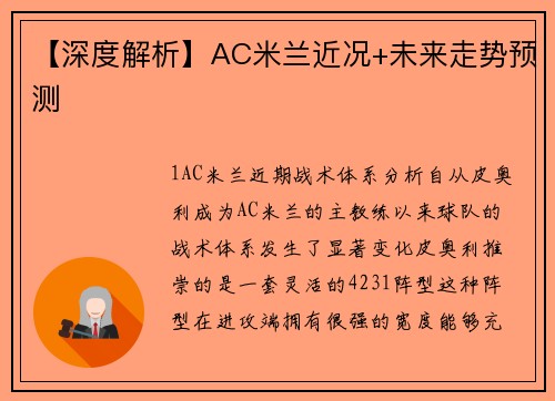 【深度解析】AC米兰近况+未来走势预测
