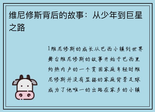 维尼修斯背后的故事：从少年到巨星之路