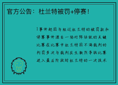 官方公告：杜兰特被罚+停赛！