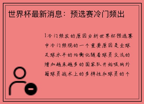 世界杯最新消息：预选赛冷门频出