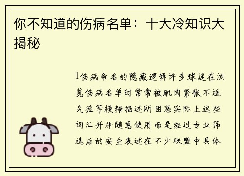你不知道的伤病名单：十大冷知识大揭秘