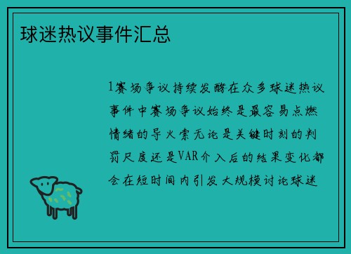 球迷热议事件汇总