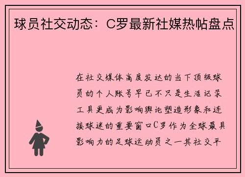球员社交动态：C罗最新社媒热帖盘点