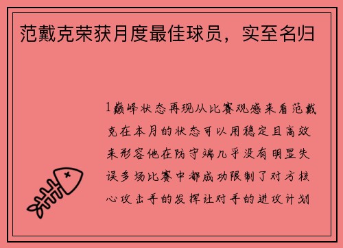 范戴克荣获月度最佳球员，实至名归