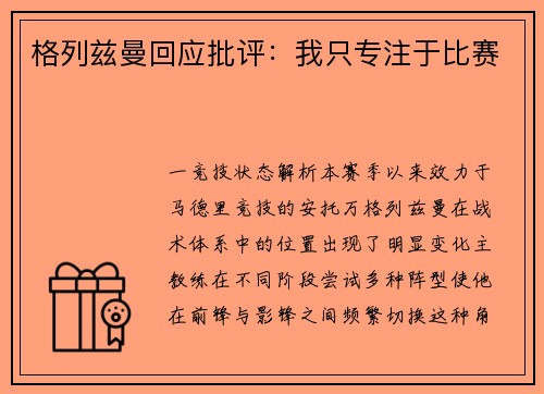 格列兹曼回应批评：我只专注于比赛