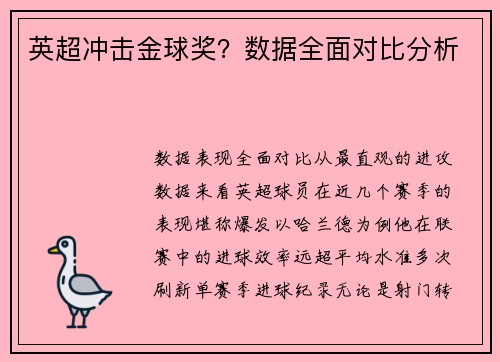 英超冲击金球奖？数据全面对比分析