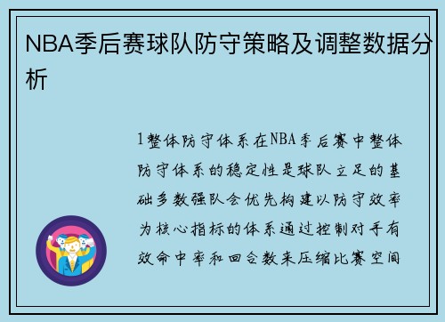 NBA季后赛球队防守策略及调整数据分析