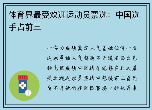 体育界最受欢迎运动员票选：中国选手占前三
